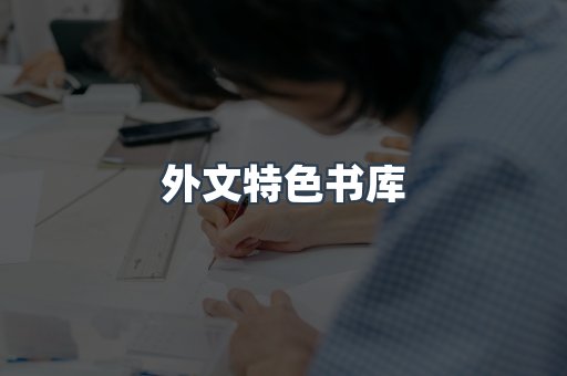外文特色书库