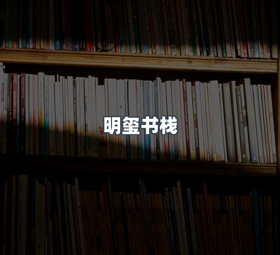 关于明玺书栈