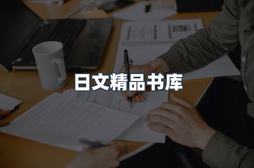 日文精品书库